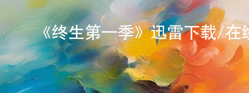 ﻿安辛的个人主页,﻿《终生第一季》迅雷下载/在线观看-都市情感-美剧天堂